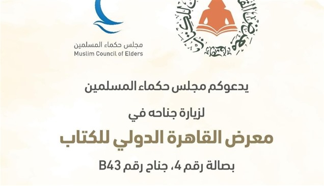 "حكماء المسلمين" يشارك بـ 250 إصداراً في "القاهرة للكتاب"