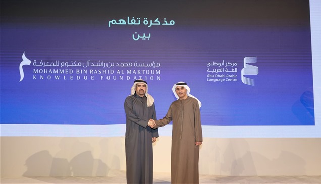 أبوظبي للغة العربية ومحمد بن راشد للمعرفة يتعاونان لفتح آفاق ثقافية أرحب للشباب