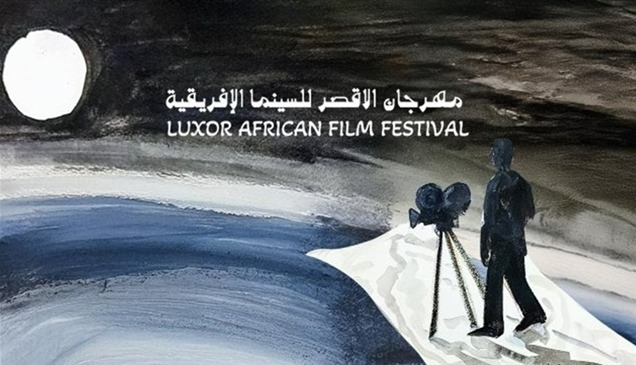 بمشاركة 35 دولة و65 فيلماً.. انطلاق مهرجان الأقصر للسينما الأفريقية 