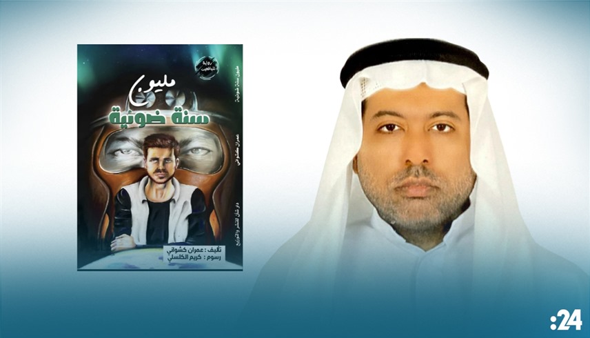 عمران كشواني وروايته (24)