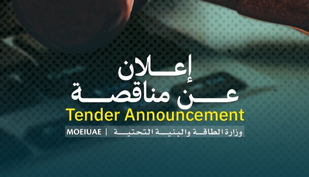الطاقة والبنية التحتية تطرح مناقصة جديدة حول مبنى لـ"الهوية والجنسية"