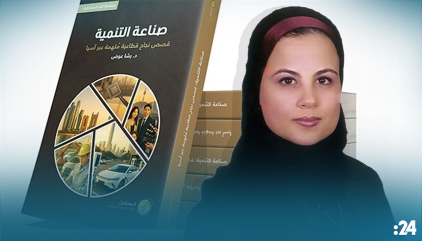 كتاب "صناعة التنمية: قصص نجاح قطاعية مُلهمة عبر آسيا" للدكتورة رشا مصطفى عوض