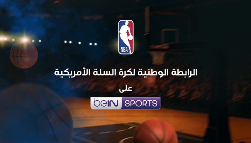 شعارا beIN وNBA "المصدر"