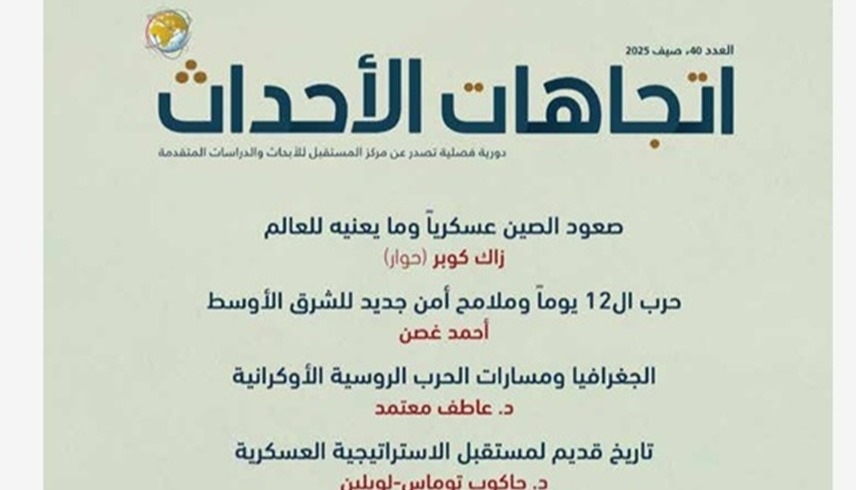 العدد 40 من دورية "اتجاهات الأحداث"