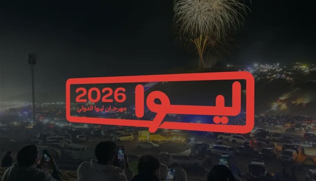اللجنة المنظمة تعلن برنامج فعاليات مهرجان ليوا الدولي