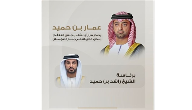 عمار بن حميد يصدر قراراً بإنشاء "مجلس التعلّم مدى الحياة" في إمارة عجمان