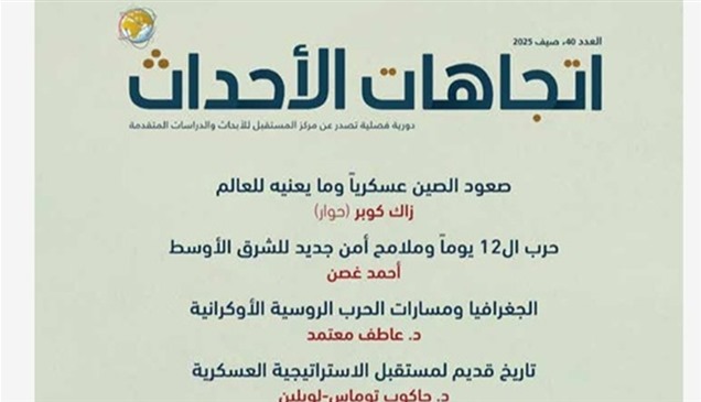 المستقبل للأبحاث يصدر العدد 40 من دورية "اتجاهات الأحداث"