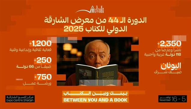 الروايات وكتب التنمية الذاتية تخطف الأضواء في معرض الشارقة
