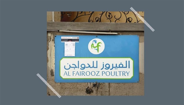بسبب مخالفات غذائية.. إغلاق مزرعة دواجن في أبوظبي 