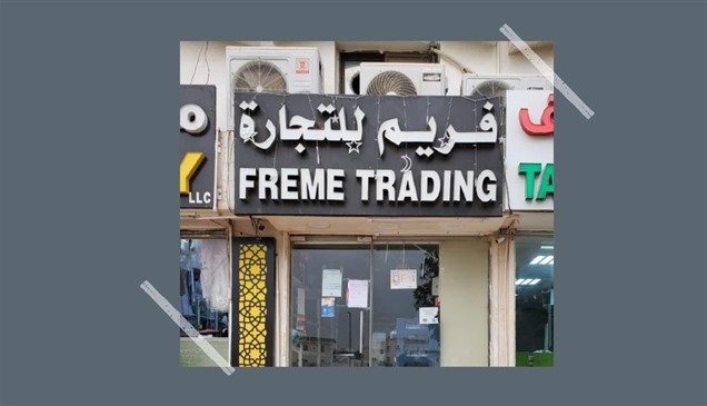 لخطورتها على الصحة العامة.. إغلاق منشأة تجارية في مدينة أبوظبي