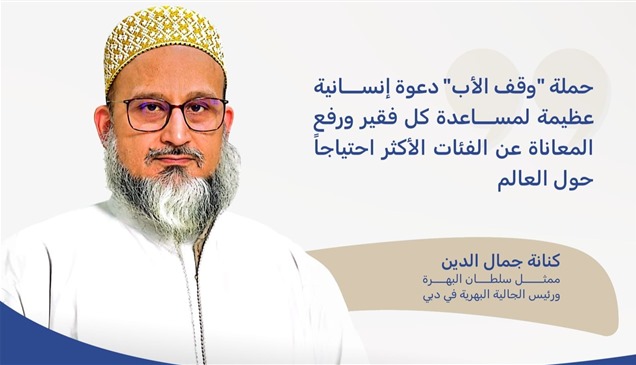 طائفة البهرة في الإمارات تدعم "وقف الأب" بمليون درهم