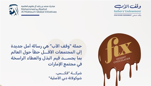 "فكس شوكولاتة دبي" تدعم حملة "وقف الأب" بمليون درهم