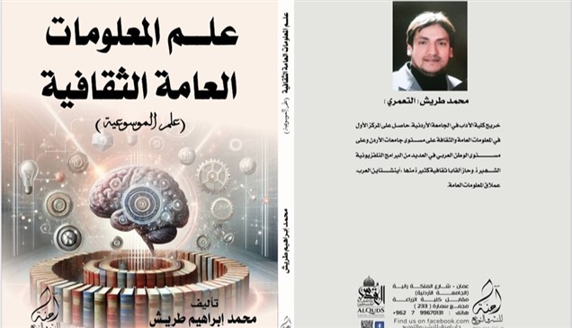 "علم المعلومات العامة الثقافية" دعوة لمجتمع معرفي مستدام