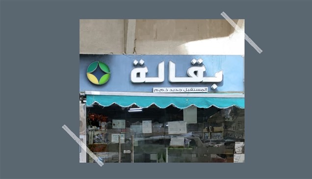 لخطورتها على الصحة.. إغلاق "بقالة المستقبل جديد" في أبوظبي