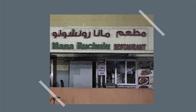 لخطورته على الصحة.. إغلاق مطعم "مانا روتشولو" في أبوظبي الصناعية