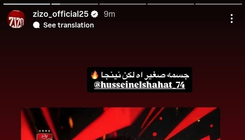 رسالة زيزو إلى حسين الشحات (إنستغرام)