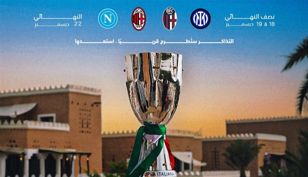 بمشاركة 4 أندية.. موعد "السوبر الإيطالي" في الرياض