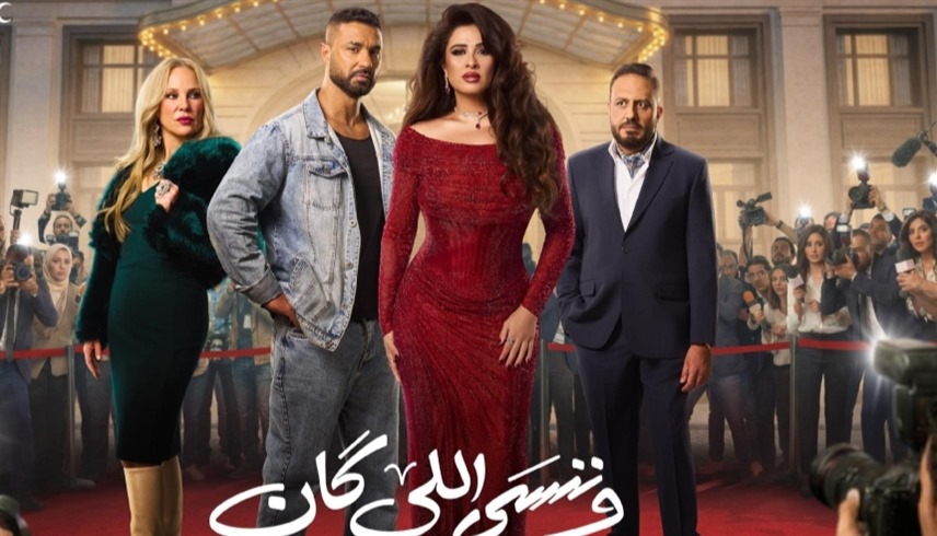 بوستر مسلسل "وننسى اللي كان" لياسمين عبد العزيز في رمضان 2026