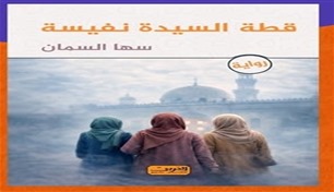 سها السمان لـ24: العمل الروائي الأول يحمل روح كاتبه