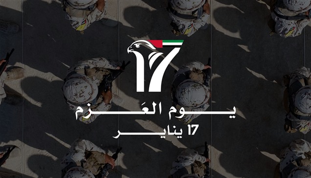 الإمارات تحيي اليوم الذكرى الرابعة لـ "يوم العزم"