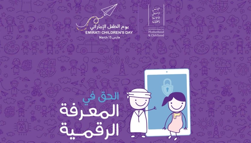 شعار يوم الطفل الإماراتي لعام 2026
