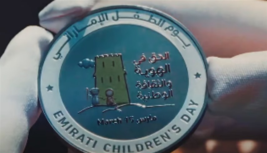عملة فضية تذكارية بمناسبة يوم الطفل الإماراتي
