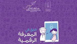 "الحق في المعرفة الرقمية" شعار يوم الطفل الإماراتي 2026