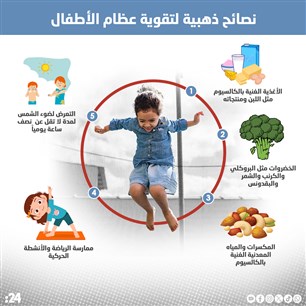 نصائح ذهبية لتقوية عظام الأطفال