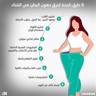 8 طرق ناجحة لحرق دهون البطن في الشتاء