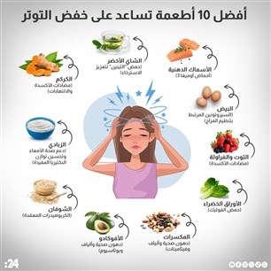 أطعمة تساعد على خفض التوتر