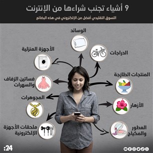 9 أشياء تجنب شراءها من الإنترنت