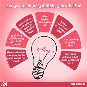 أفكار للاحتفال بالفالنتاين مع الشريك عن بُعد