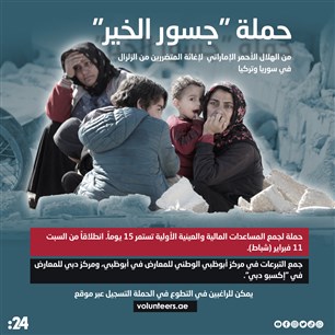 حملة "جسور الخير"