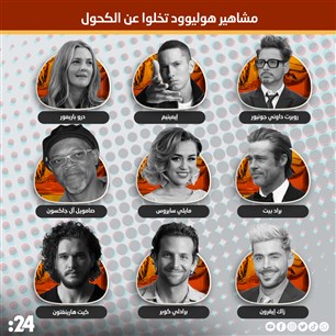 مشاهير هوليوود تخلوا عن الكحول 