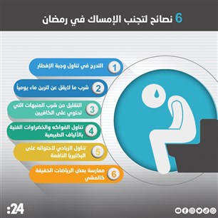 6 نصائح لتجنب الإمساك في رمضان