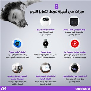 ميزات في أجهزة غوغل لتعزيز النوم