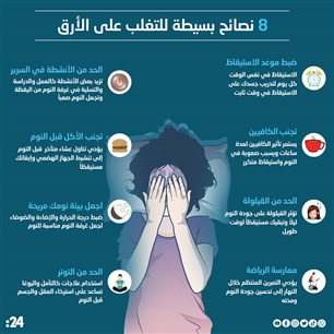 8 نصائح بسيطة للتغلب على الأرق