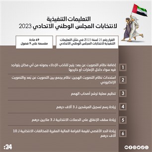 التعليمات التنفيذية لانتخابات المجلس الوطني الاتحادي 2023