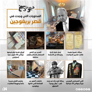 المحتويات التي وجدت في قصر بريغوجين