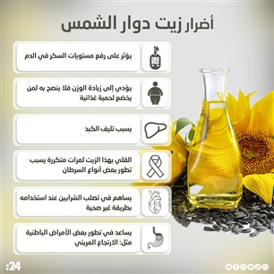 أضرار زيت دوار الشمس