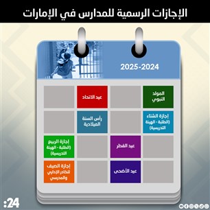 الإجازات الرسمية للمدارس في الإمارات