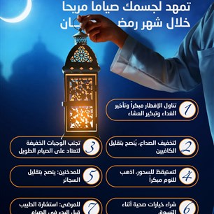 7 عادات بسيطة  تمهد لجسمك صياماً مريحاً  خلال شهر رمضان