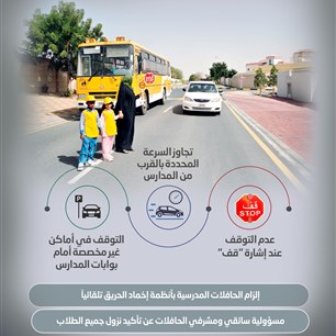 مخالفات مرورية تتعلق بالمدارس في الإمارات