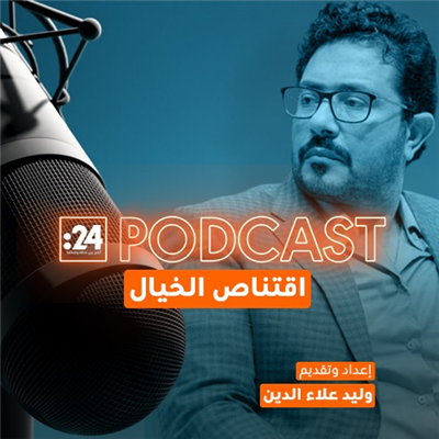 اقتناص الخيال