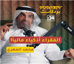 محمد المهري: الفقراء أذكياء مالياً!