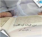 الحلقة الثالثة: من طيبات أبي الطيب