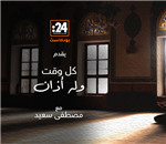 كل وقت وله أذان - الحلقة السابعة