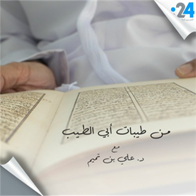 الموسم الثاني | من طيبات أبي الطيب