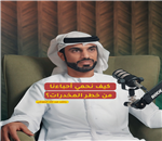 بودكاست 24 |  كيف نحمي أحباءنا من خطر المخدرات؟ راشد عبد الله البلوشي