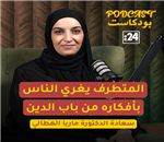  المتطرف يغري الناس بأفكاره من باب الدين